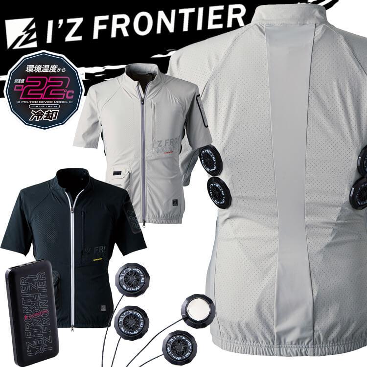 I'Z FRONTIER アイズフロンティア 半袖ジャケット＆ペルチェ