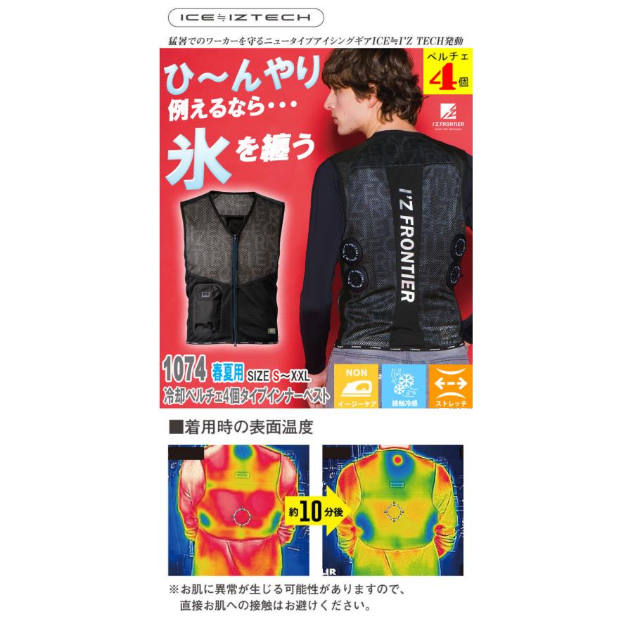 I'Z FRONTIER アイズフロンティア ペルチェ4個タイプインナーベスト