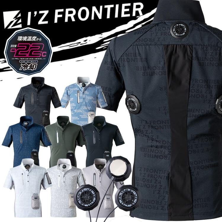 FRONTIER ペルチェ　ポロシャツ I'Z FRONTIER アイズフロンティア 半袖ポロシャツ＋ペルチェデバイス