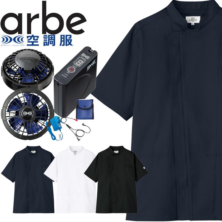 空調服 arbe アルベチトセ 半袖コックコート・大風量パワーファン