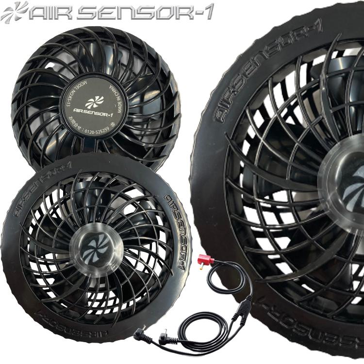 KURODARUMA AIR SENSOR 1 ファンセット クロダルマ（KURODARUMA） ファン付き作業着 エアセンサー1専用 ファン