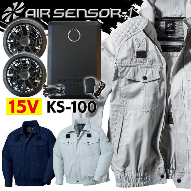[在庫限り]クロダルマ エアセンサー1 フルハーネス対応長袖ジャンパー・15Vバッテリーファンセット 258701+KS-100 クロダルマ（KURODARUMA） ファン付き作業着 エアセンサー1 フル