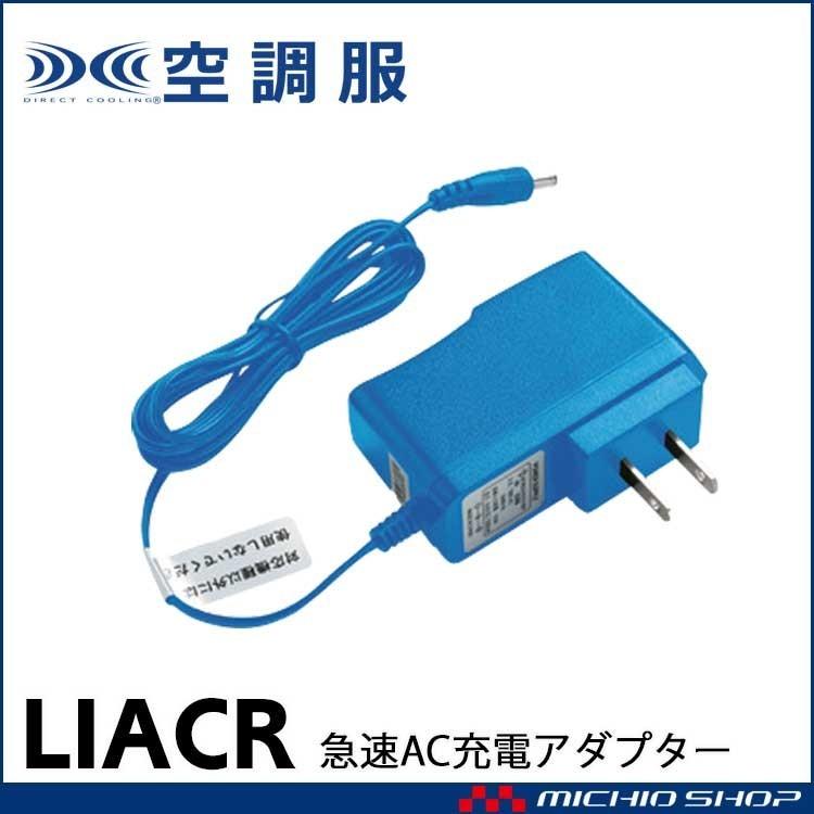 空調服 株式会社空調服 急速AC充電アダプター 充電器 LIACR : 空調服