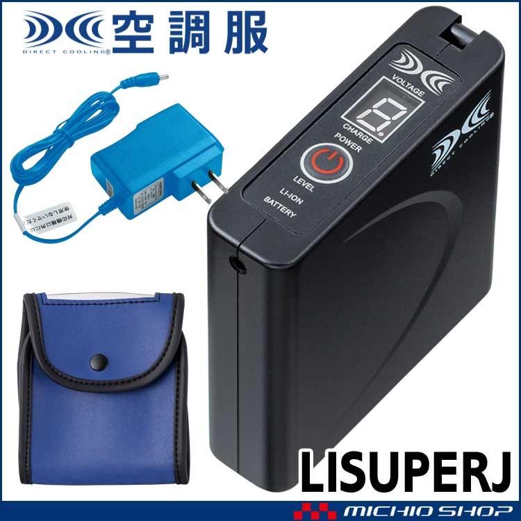 空調服 大風量パワーファン対応バッテリーセット LISUPERJ 株式会社