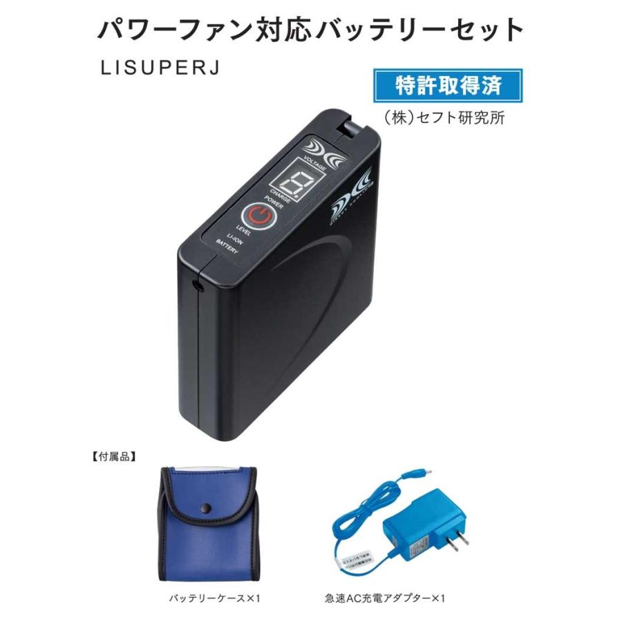 空調服　バッテリー　ファン付き 空調服 大風量パワーファン対応バッテリーセット LISUPERJ 株式会社