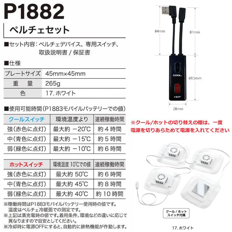 HOOH（鳳皇） ペルチェベスト&バッテリーセット PV111 ホワイト 冷却