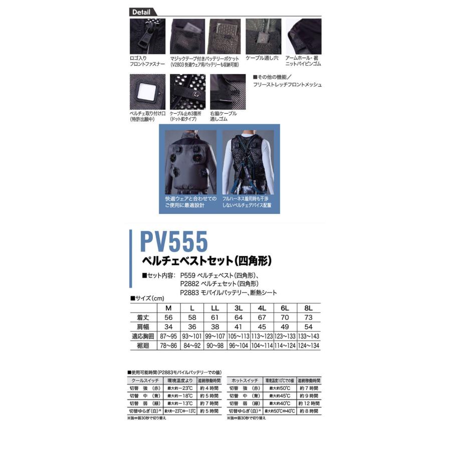 HOOH（鳳皇） 四角形ペルチェベスト&バッテリーセット PV555 冷暖兼用