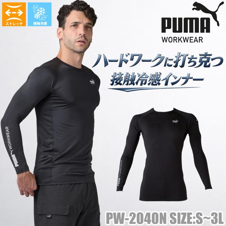 PUMA WORKWEAR プーマ 長袖パフォーマンスウェア PW-2040N(PW-2010N