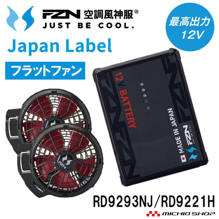 空調服 日本製 フラットファンセット 空調風神服 ファンセット(フラットタイプ)+新型12Vバッテリーセット