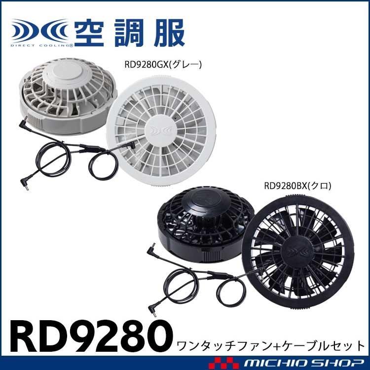 空調服 付属品 ワンタッチファン2個 RD9280 株式会社空調服 : 空調服