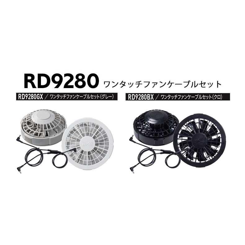 空調服 付属品 ワンタッチファン2個 RD9280 株式会社空調服 : 空調服