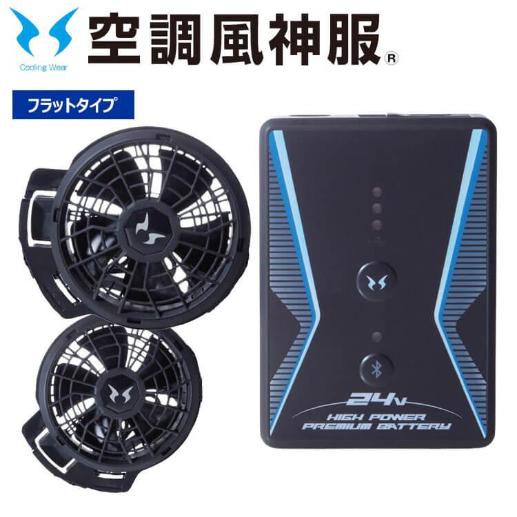 空調風神服 ファンセット(フラットタイプ)+24Vバッテリーセット 