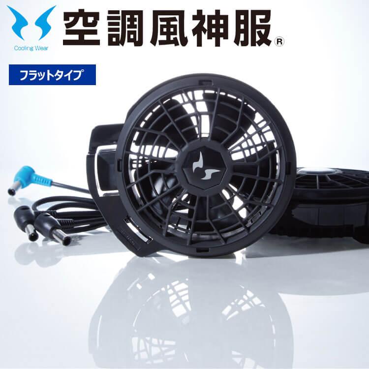アタックベース 空調風神服 24V仕様ファンセット(フラットタイプ