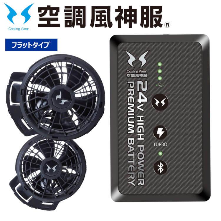 アタックベース 空調風神服 ファンセット(フラットタイプ)+24V 