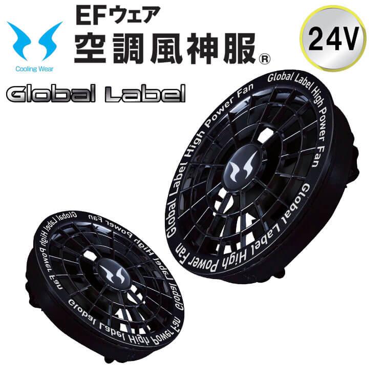 空調風神服 24Vファンセット RD9530H グローバルレーベル