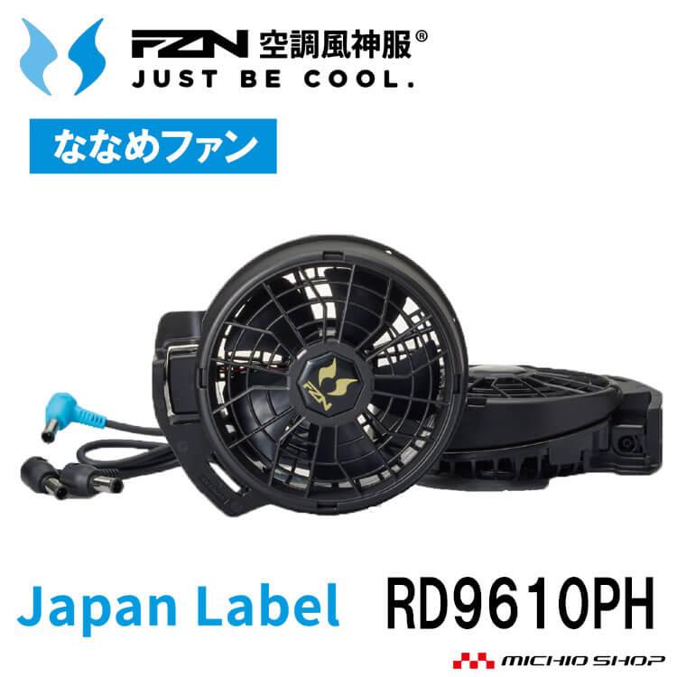 空調風神服 24V仕様ファンセット(ななめタイプ) RD9610PH 日本製 難燃