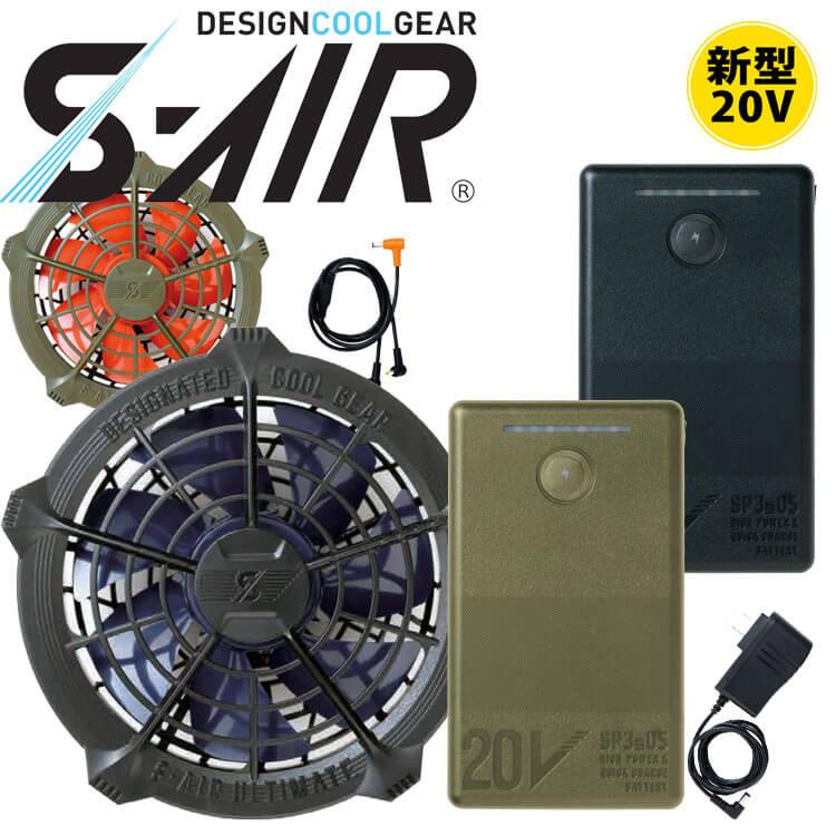 シンメン S-AIR ULTIMATE EVO 20Vファンバッテリーフルセット SA-123 2023年モデル  :305sksa123:空調服・ファン付き作業着専門店ミチオショップ - 通販 - Yahoo!ショッピング