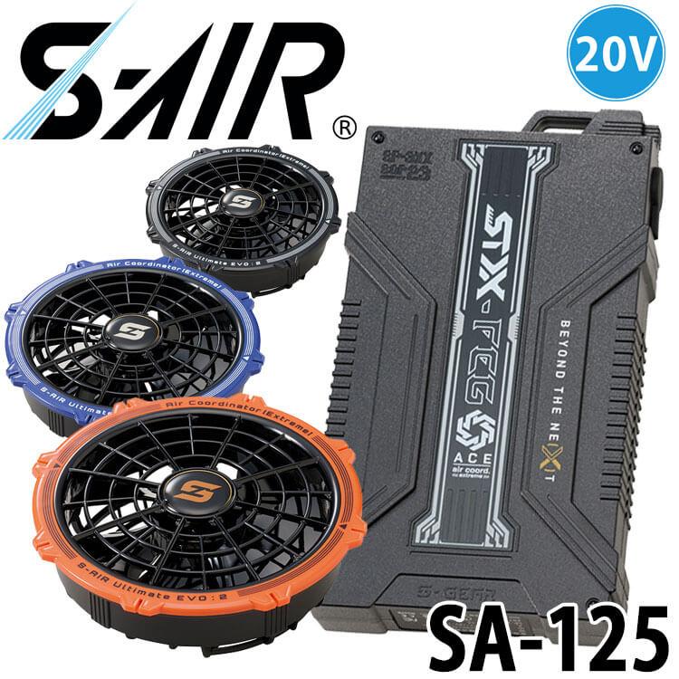 シンメン S-AIR ULTIMATE EVO 20Vファンバッテリーフルセット SA-125