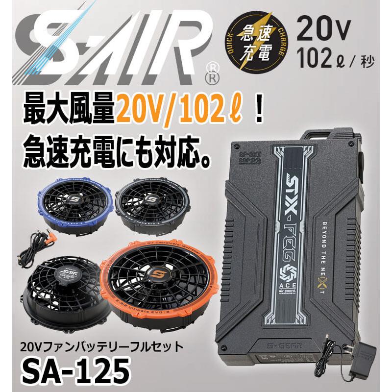 シンメン S-AIR ULTIMATE EVO 20Vファンバッテリーフルセット SA-125