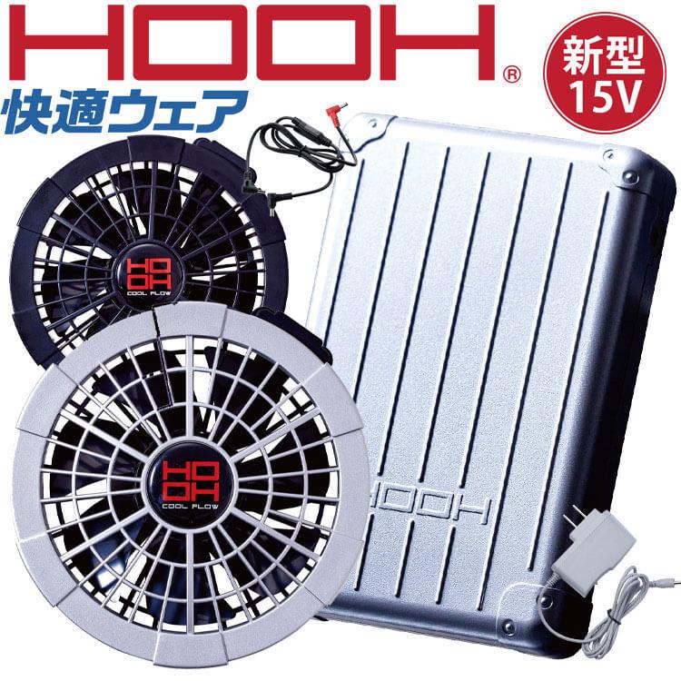 HOOH 快適ウェア 村上被服 ファン＋15Vバッテリー V1501+V1502 [即日