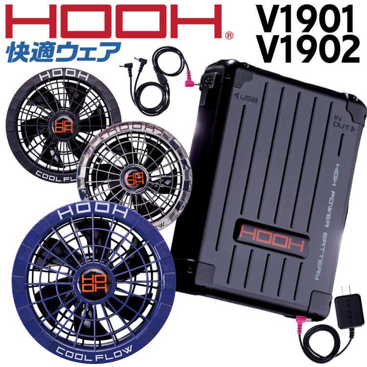 HOOH 快適ウェア ファン＋19Vバッテリー V1901+V1902 V19シリーズ 2023