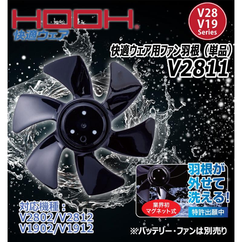 HOOH（鳳皇） 快適ウェア用ファン羽根 V2811 V28シリーズ 村上被服