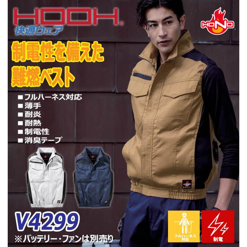 HOOH（鳳皇） 快適ウェア 難燃ベスト(ファンなし) V4299 サイズ6L・8L