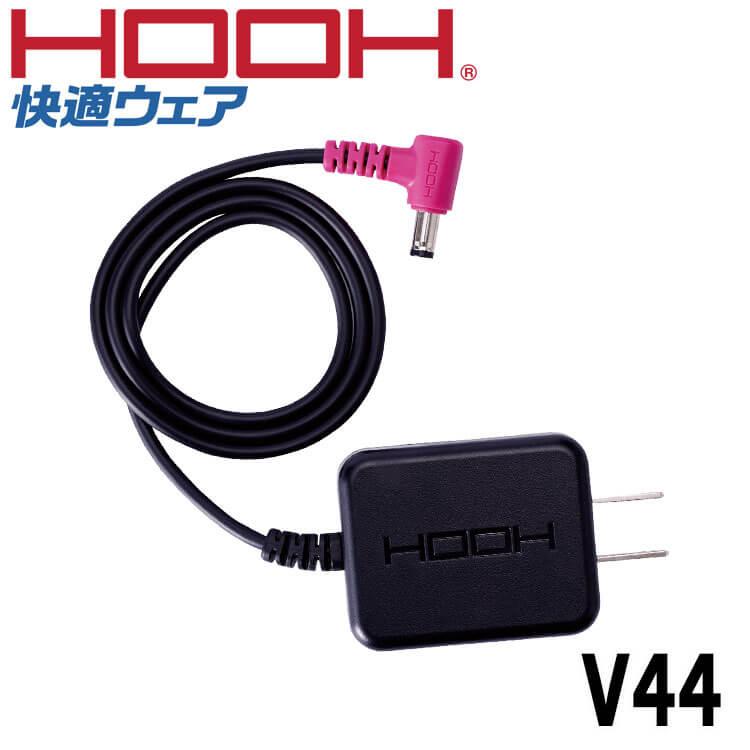 HOOH（鳳皇） 快適ウェア用急速充電器 V44 村上被服 : 空調服・ファン