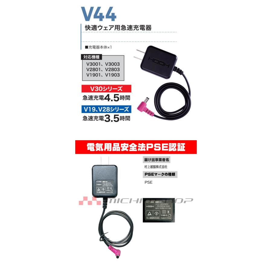 HOOH（鳳皇） 快適ウェア用急速充電器 V44 村上被服 : 空調服・ファン