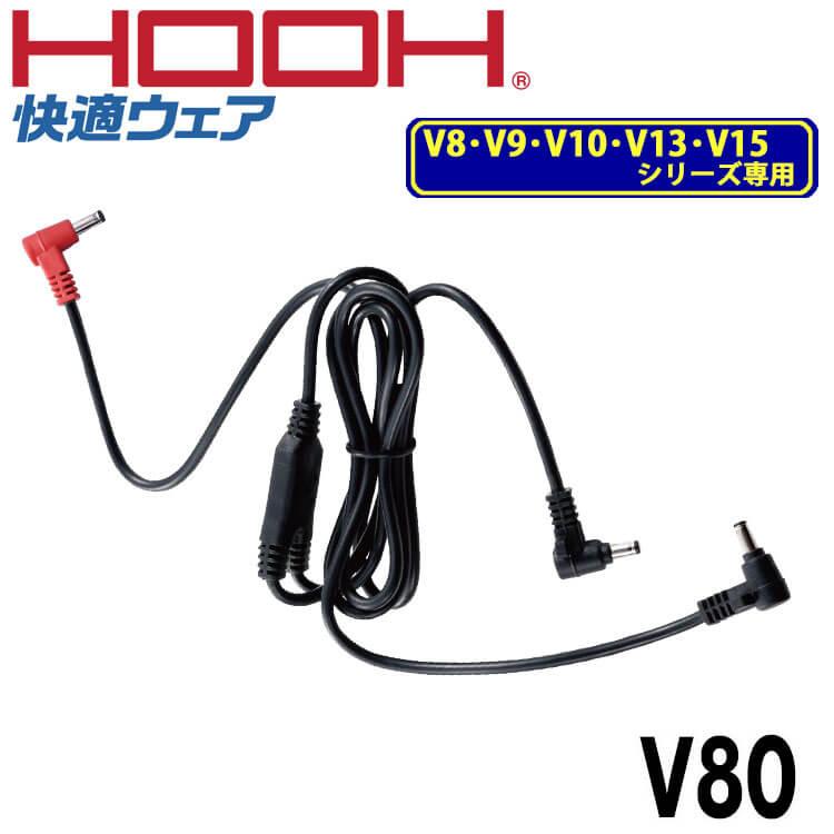 HOOH（鳳皇） ファン付き作業着 村上被服 快適ウェア用ロングケーブル