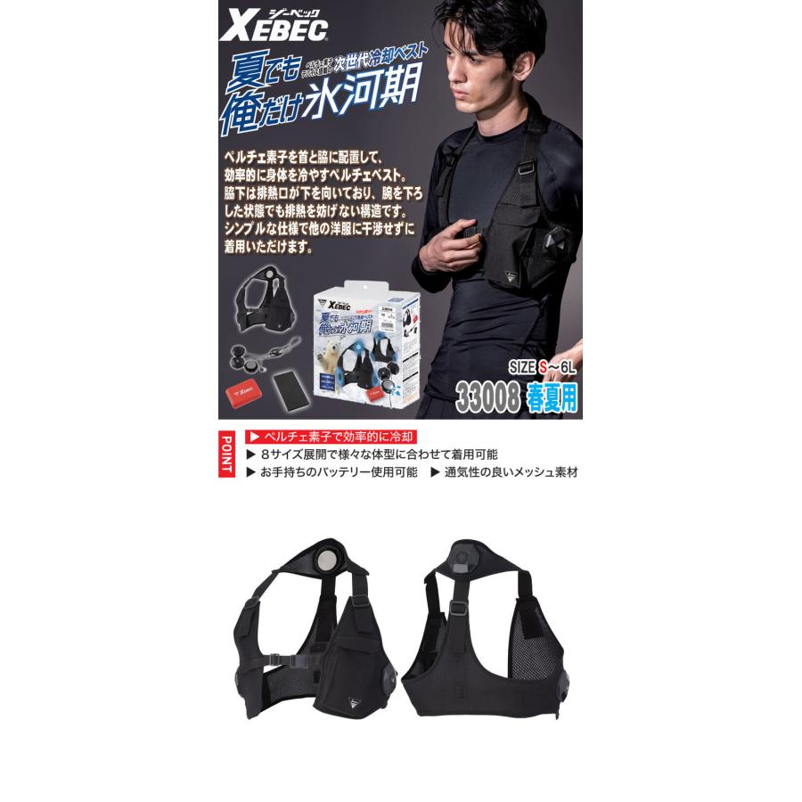 ペルチェベストバッテリーセット 33008 ジーベック XEBEC 熱中症対策 2025年春夏新作 ジーベック（XEBEC） ペルチェベストバッテリーセット 33008 熱中症