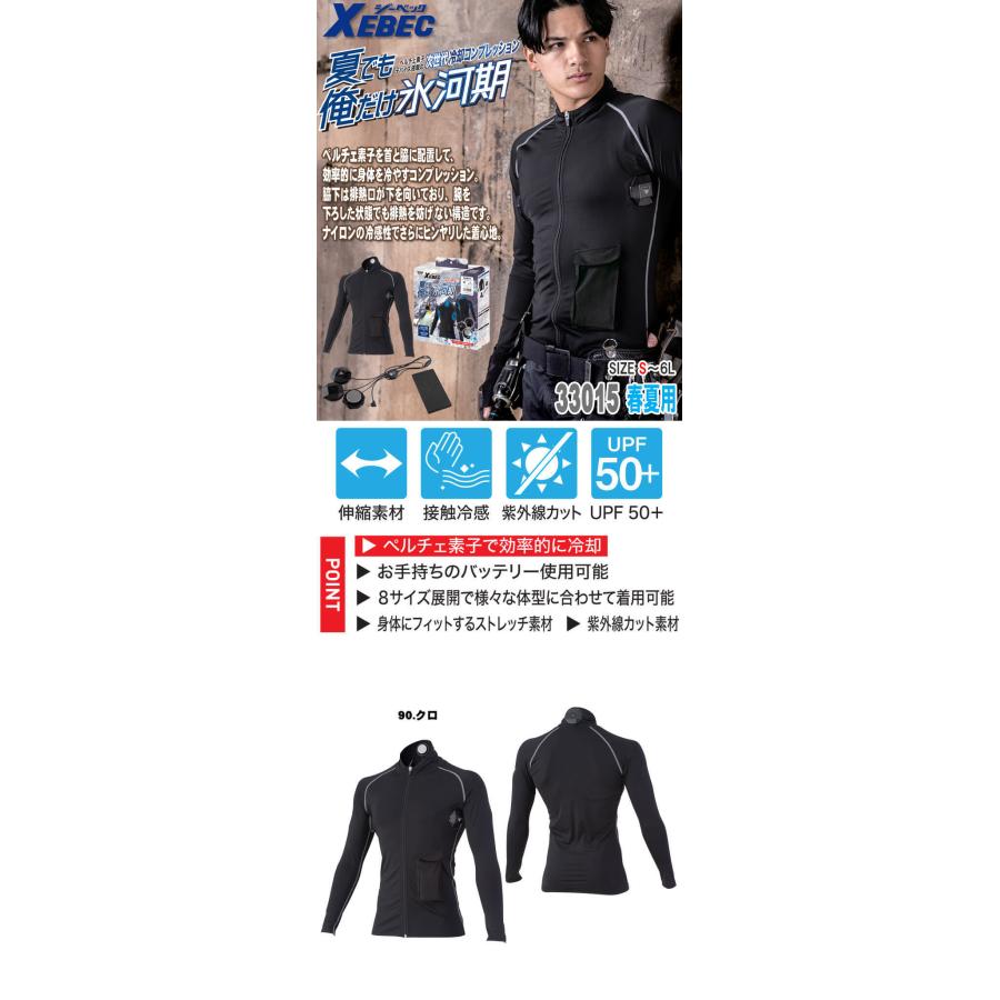 ジーベック（XEBEC） ペルチェコンプレッションインナーセット