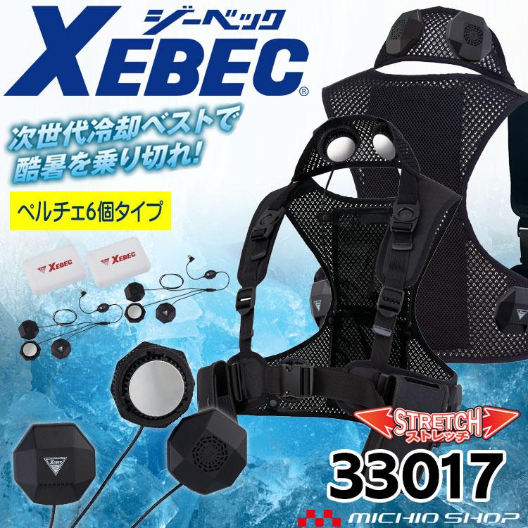 ジーベック（XEBEC） 6個付ペルチェベストバッテリーフルセット 33017