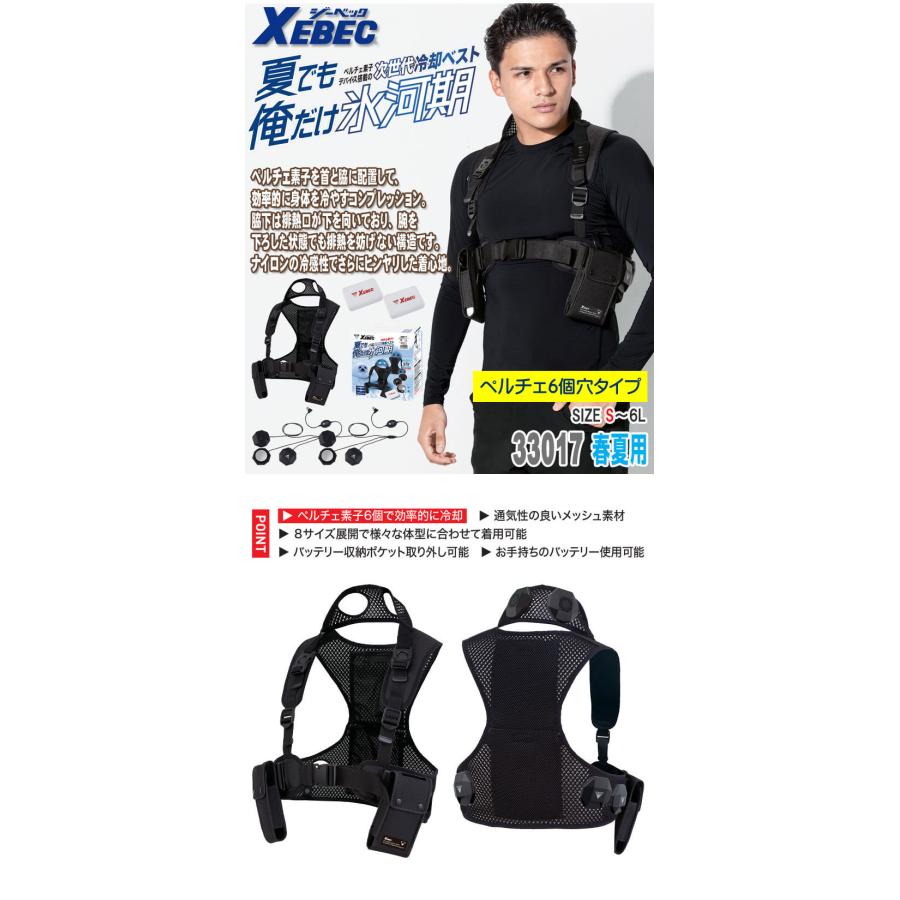 ジーベック（XEBEC） 6個付ペルチェベストバッテリーフルセット 33017