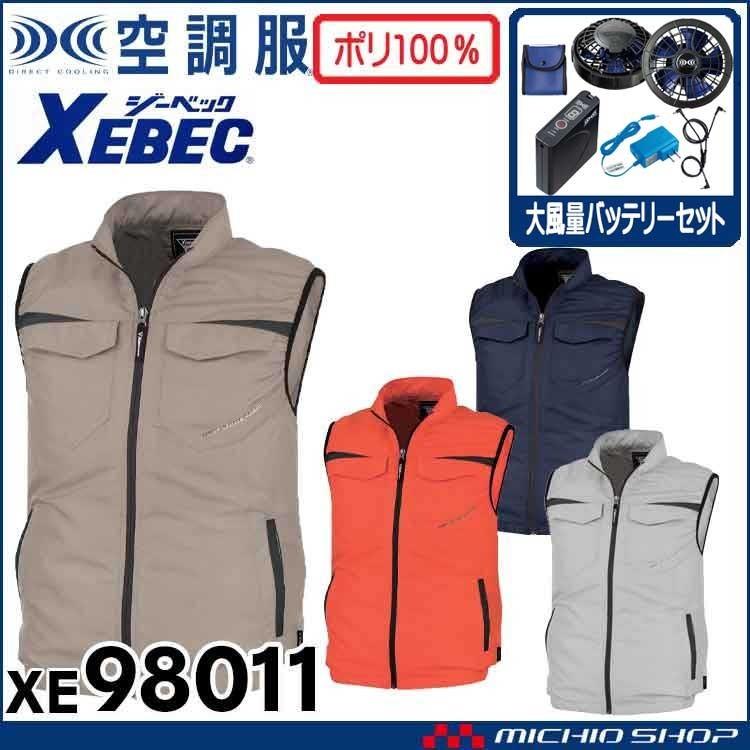 100％安い 空調服 ジーベック XEBEC ベスト 大風量パワーファン
