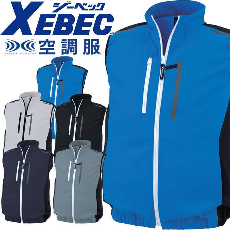 ジーベック（XEBEC） 空調服 ベスト(ファンなし) サイドファン XE98028