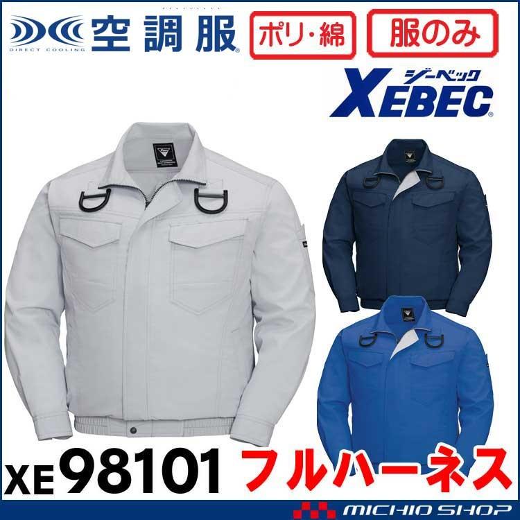 ジーベック（XEBEC） 空調服 フルハーネス対応長袖ブルゾン(ファンなし