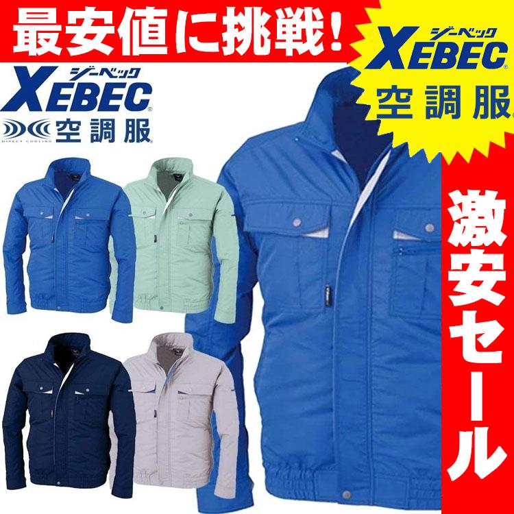 ジーベック（XEBEC） 送料無料 激安セール 空調服 長袖ブルゾン(ファン