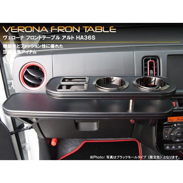 スズキ アルト HA36系 VERONAフロントテーブル クローム