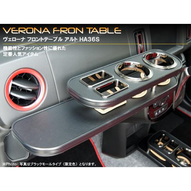 スズキ アルト HA36系 VERONAフロントテーブル ブラック