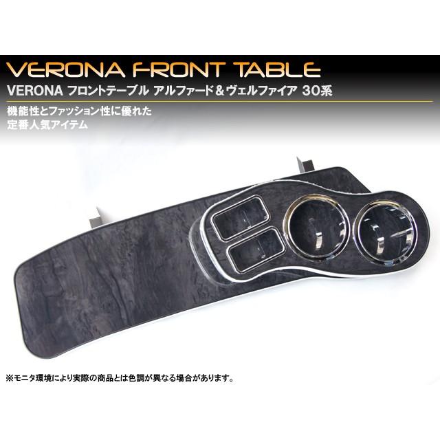 トヨタ アルファード 30／35系 VERONAフロントテーブル