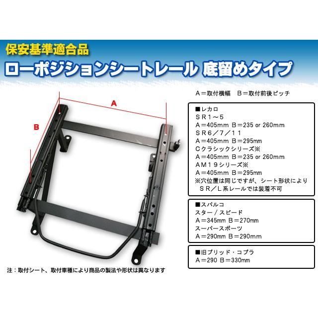 ニッサン　Ｂｅ−１　ＢＫ１０　保安基準適合　底留め用シートレール　ブリッド・コブラ他汎用｜mick｜02