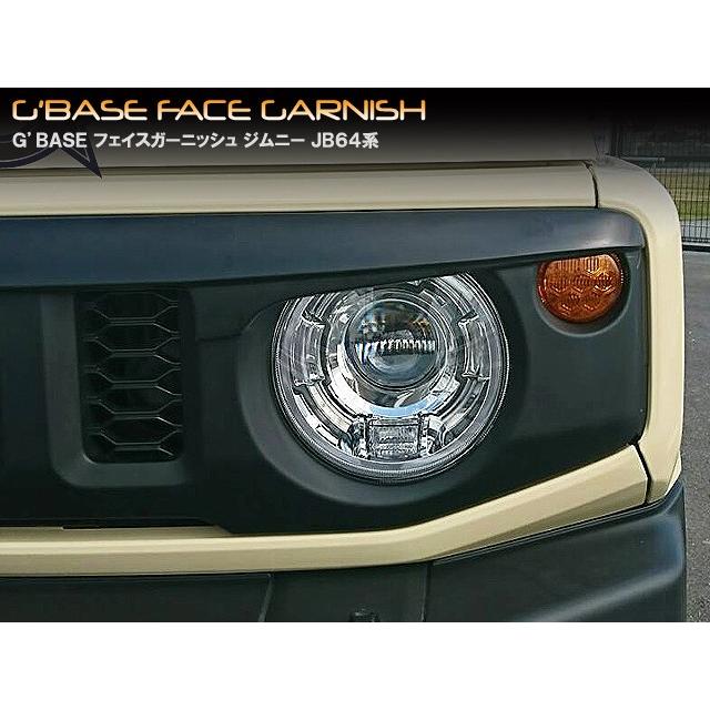 スズキ ジムニー・ジムニーシエラ JB64／74 G'BASE