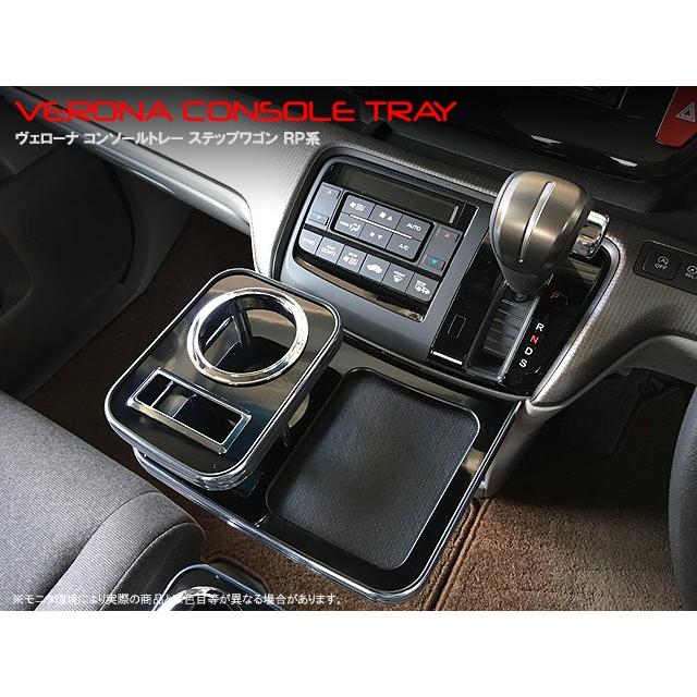 ホンダ　ステップワゴン　ＲＰ系　ＶＥＲＯＮＡコンソールトレー | 