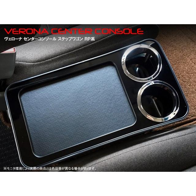 ホンダ　ステップワゴン　ＲＰ系　ＶＥＲＯＮＡセンターコンソール |  | 04