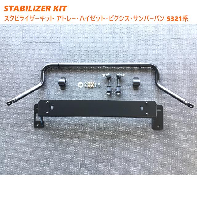 スタビライザーキット　トヨタ　ピクシスバン　Ｓ３２１系