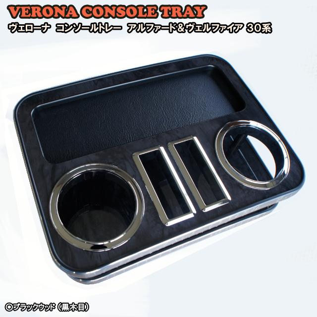ＶＥＲＯＮＡ　ヴェローナ　コンソールトレー　トヨタ　アルファード・ヴェルファイア　３０系 |  | 01