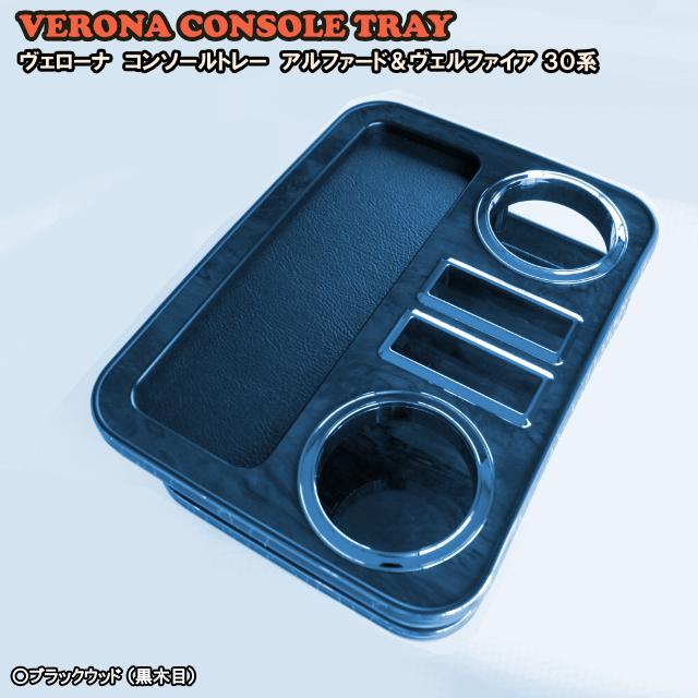 ＶＥＲＯＮＡ　ヴェローナ　コンソールトレー　トヨタ　アルファード・ヴェルファイア　３０系 |  | 02
