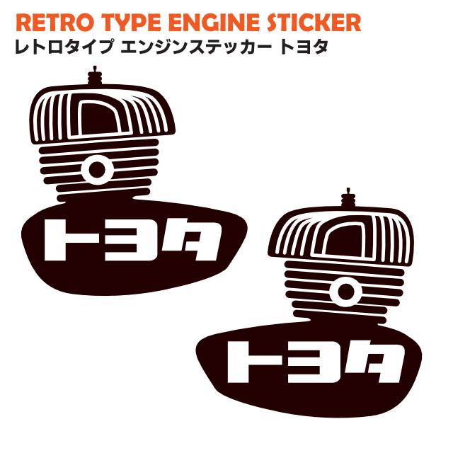 レトロタイプエンジンステッカー トヨタ : MICK corporation - 通販
