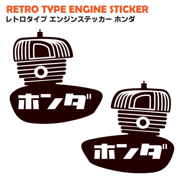 レトロタイプエンジンステッカー ホンダ : MICK corporation - 通販
